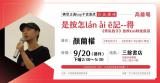 台語講座-是按怎lán ài ē記--得