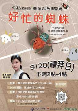 台語親子活動-臺語說故事爸媽 第8場- 好忙的蜘蛛🕷
