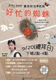 台語親子活動-臺語說故事爸媽 第8場- 好忙的蜘蛛🕷