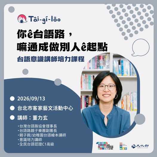 🌟你ê台語路，嘛通成做別人ê起點——台語意識講師培力課程🌟(台語課程)