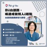 台語課程-🌟你ê台語路，嘛通成做別人ê起點——台語意識講師培力課程🌟