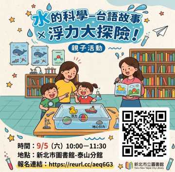 台語親子活動-【新北市圖泰山分館】115年「生活中的科學- 用台語來熟似」本土語言閱讀推廣活動~9/5、9/13~