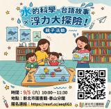 台語親子活動-【新北市圖泰山分館】115年「生活中的科學- 用台語來熟似」本土語言閱讀推廣活動~9/5、9/13~