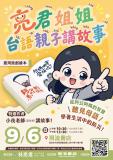 台語親子活動-亮君姐姐台語親子講故事~9/6~