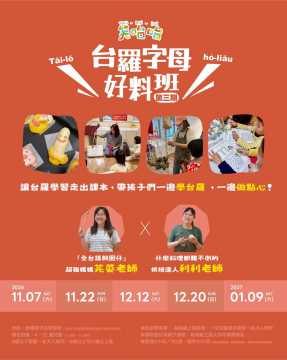 台語親子活動-👍 笑咍咍台羅字母好料班第三期 
