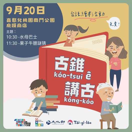【2026年古錐ê講古強勢回歸💪】9/20@桃園(台語親子活動)