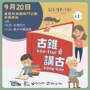 台語親子活動-【2026年古錐ê講古強勢回歸💪】9/20@桃園
