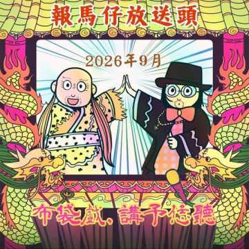 台語活動-🔴9月布袋戲演出放送頭