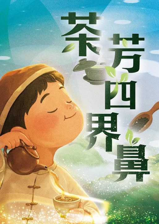 【如果兒童劇團】台語親子舞台劇 『茶芳四界鼻』~9/12拜六~(台語親子活動)