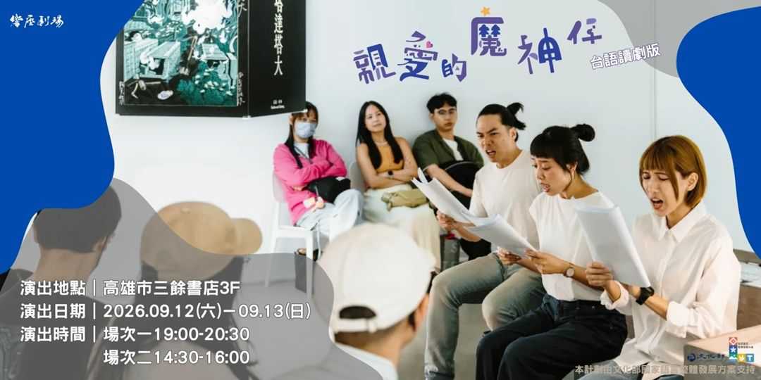 響座劇場『親愛的魔神仔』台語讀劇演出(台語展演)