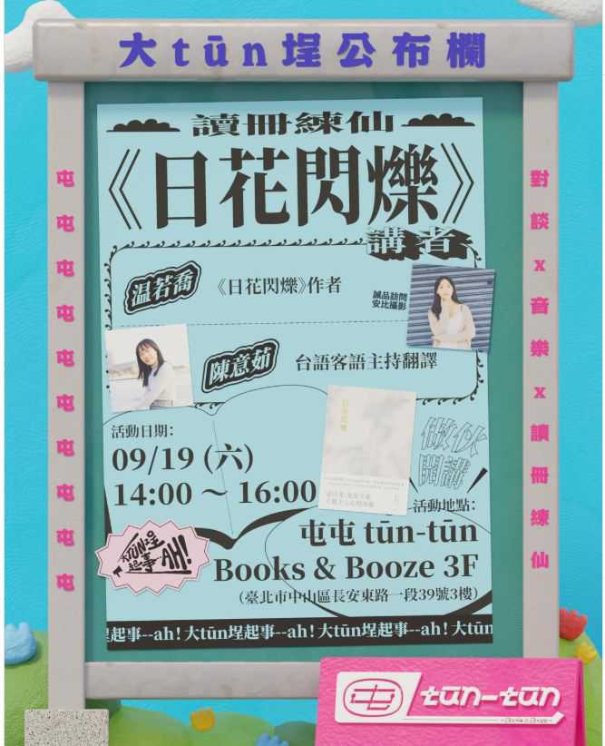讀冊練仙『日花閃爍』(台語講座)