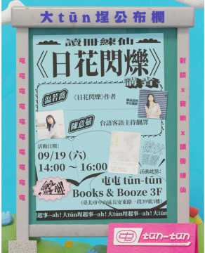 台語講座-讀冊練仙『日花閃爍』