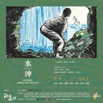 台語展演-歷史補課！免費看戲！2026人權遊台灣『水沖』二年計劃開放報名了！