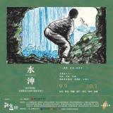 台語展演-歷史補課！免費看戲！2026人權遊台灣『水沖』二年計劃開放報名了！ 上尾場10/1@台大！