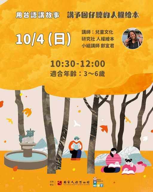 【講予囡仔聽的人權繪本｜孩子眼中，什麼是最重要的事？】~10/14禮拜~(台語親子活動)
