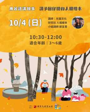 台語親子活動-【講予囡仔聽的人權繪本｜孩子眼中，什麼是最重要的事？】~10/14禮拜~