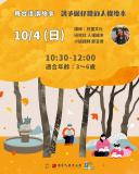 台語親子活動-【講予囡仔聽的人權繪本｜孩子眼中，什麼是最重要的事？】~10/14禮拜~