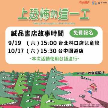 台語親子活動-【誠品故事時間】上恐怖的這一工（台文繪本）~9/19、10/17~