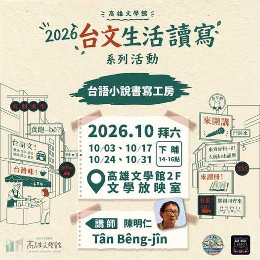 ❇️「2026台文生活讀寫」系列活動 ❇️ 📝「台語小說書寫工房」(台語系列)