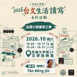 台語系列活動-❇️「2026台文生活讀寫」系列活動 ❇️ 📝「台語小說書寫工房」