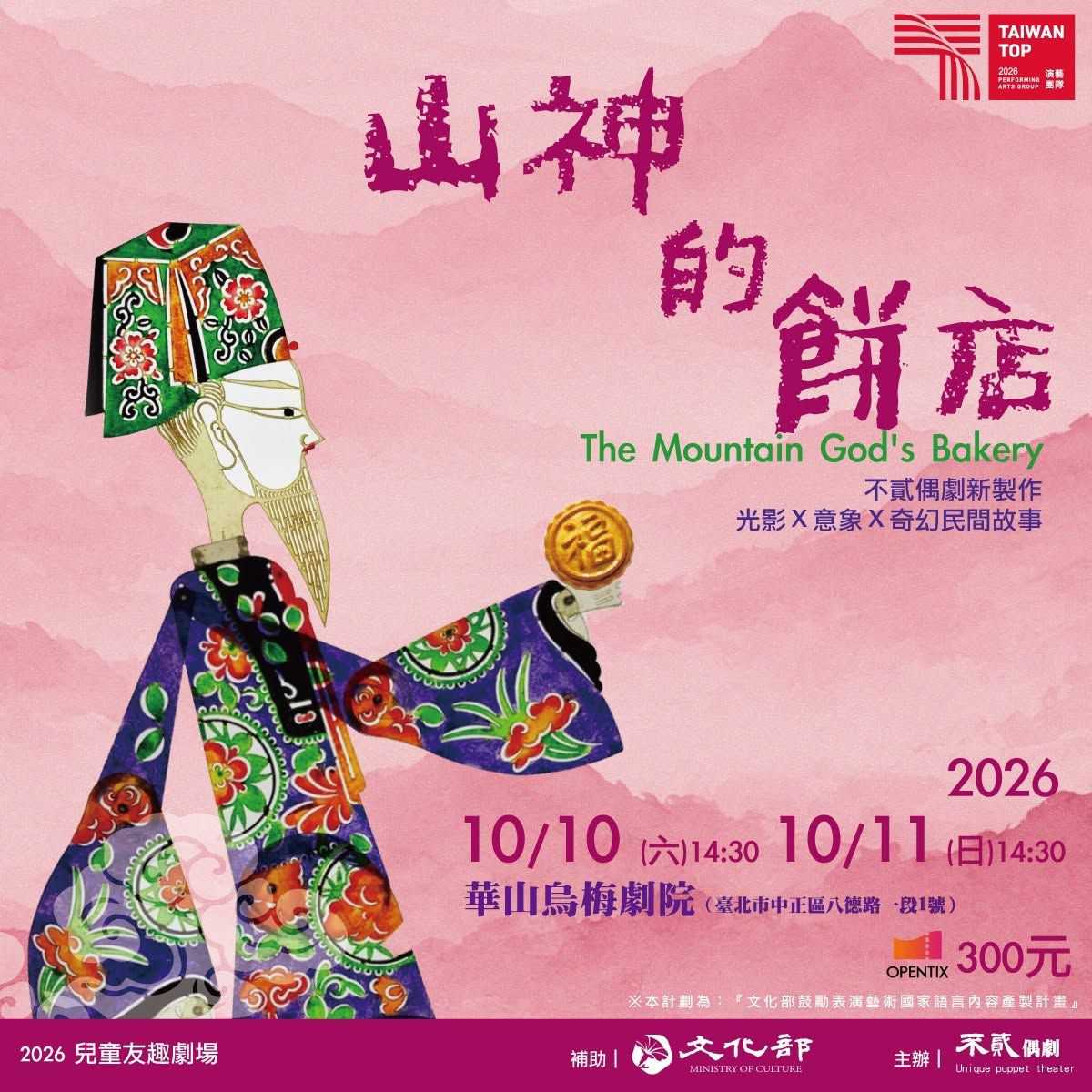 台語光影戲《山神的餅店》(台語展演)