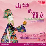 台語展演-台語光影戲《山神的餅店》
