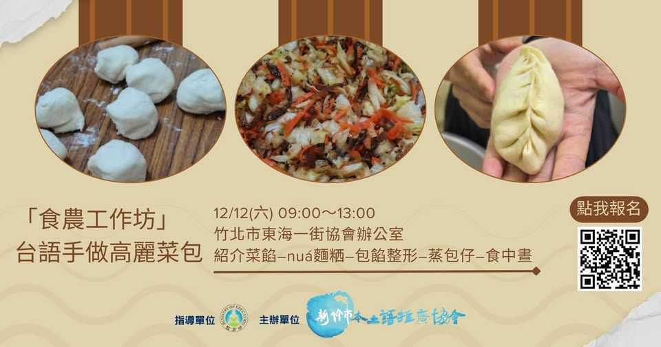 【食農工作坊】台語手做高麗菜包(台語工作坊)