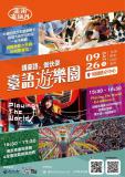 台語活動-🎡 【台語遊樂園闖關規則&獎品報你知】～9/26拜六～
