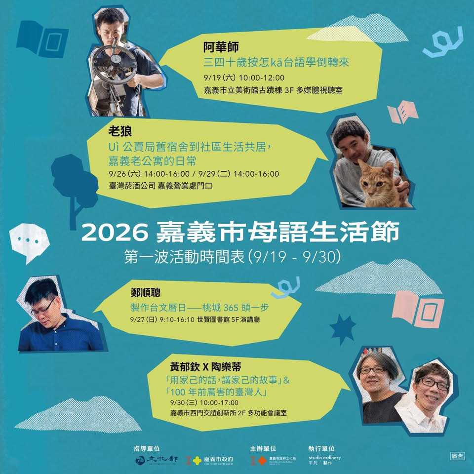 𖦹 2026 嘉義市母語生活節「沓沓仔 Ta̍uh-ta̍uh-á」 𖦹  第一波系列活動，報名開跑！(台語系列)