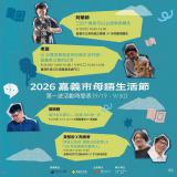 台語系列活動-𖦹 2026 嘉義市母語生活節「沓沓仔 Ta̍uh-ta̍uh-á」 𖦹  第一波系列活動，報名開跑！
