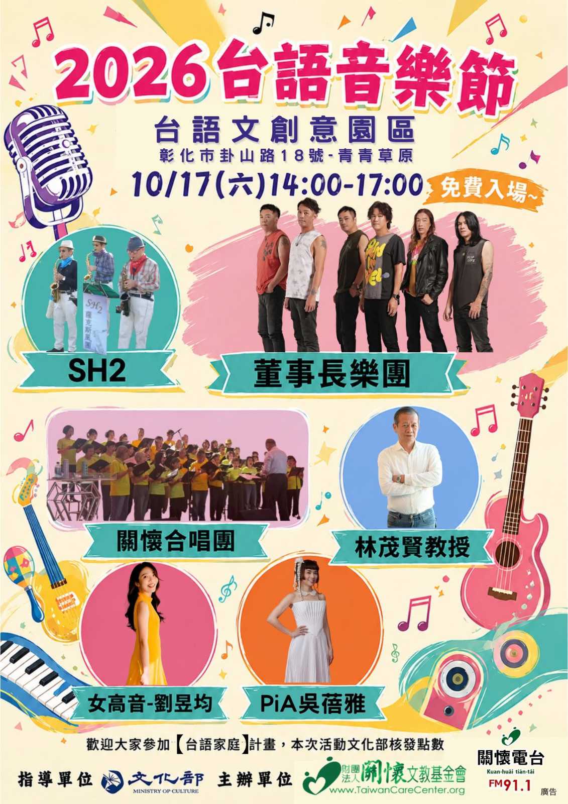 2026台語音樂節(台語展演)