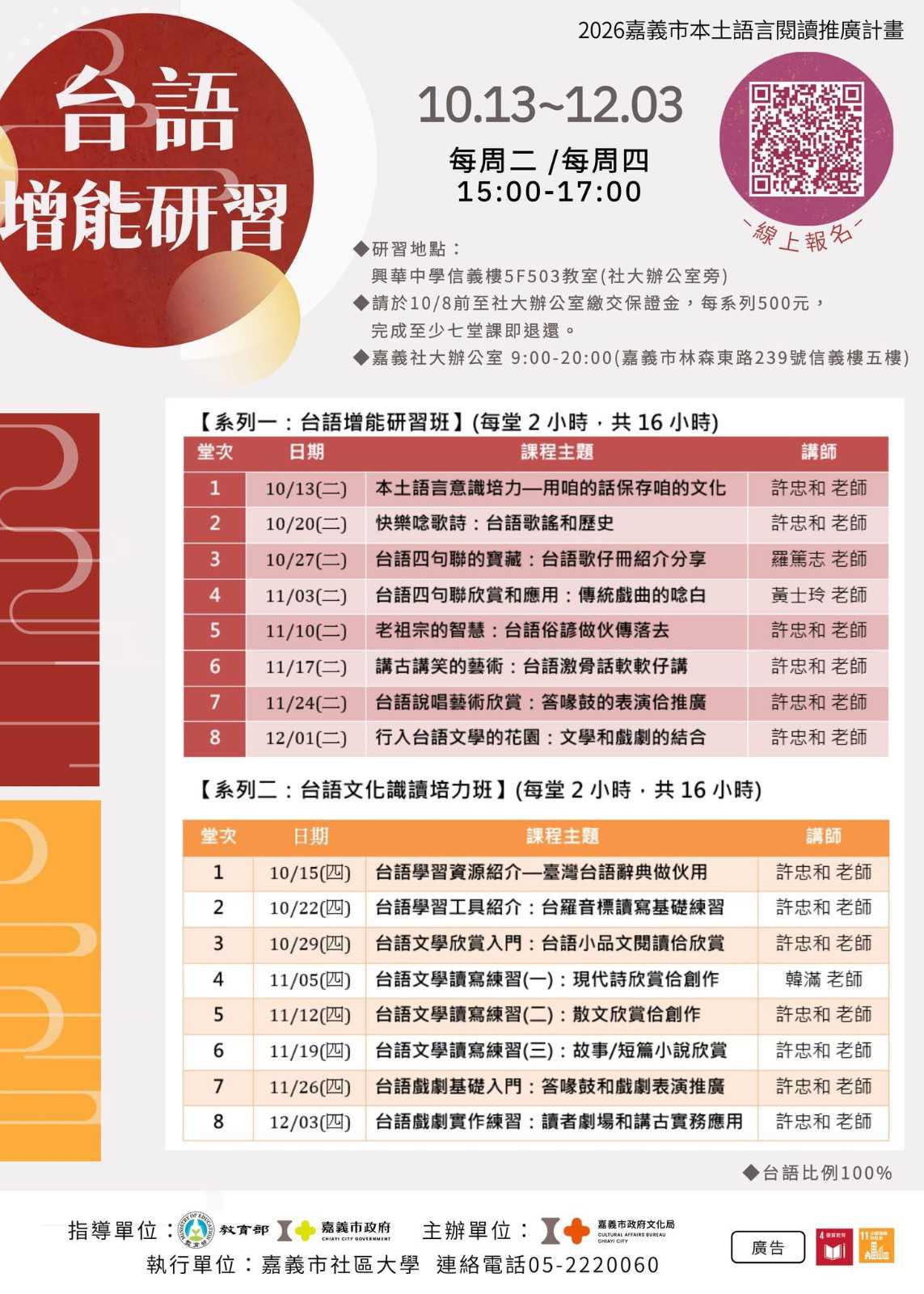 🌿2026年嘉義市台語增能研習計畫【台語增能研習課程】🌿(台語系列)