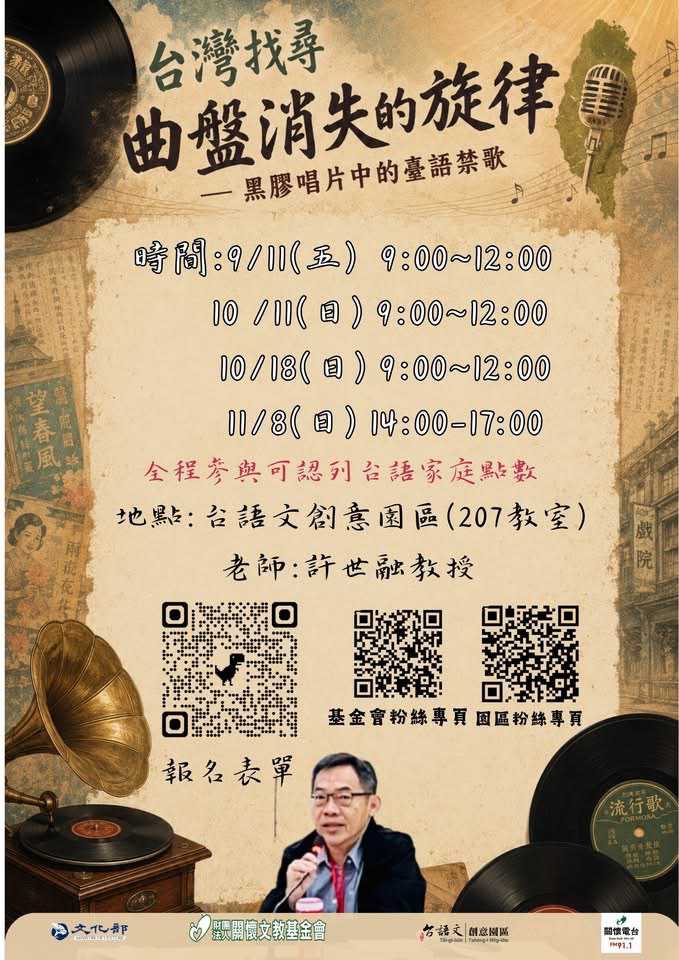 台語意識培力講座 「曲盤消失的旋律」(台語講座)