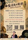 台語講座-台語意識培力講座 「曲盤消失的旋律」