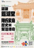 台語活動-董事長𤆬路-認捌鑑湖堂陳氏家廟歷史與聚落傳奇 