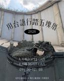 台語活動-2026 用台語行踏五塊厝(十月場)