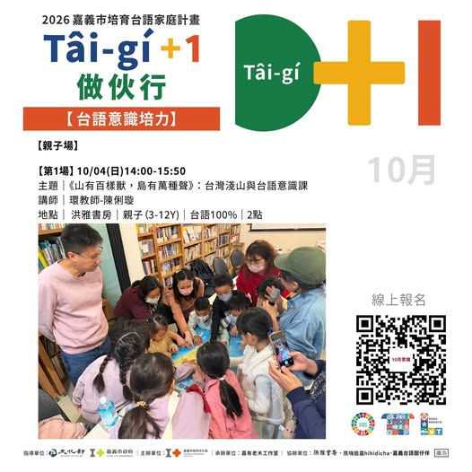 【Tâi-gí＋1 做伙行】🐾10/04『山有百樣獸，島有萬種聲』(台語親子活動)