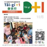 台語親子活動-【Tâi-gí＋1 做伙行】🐾10/04『山有百樣獸，島有萬種聲』