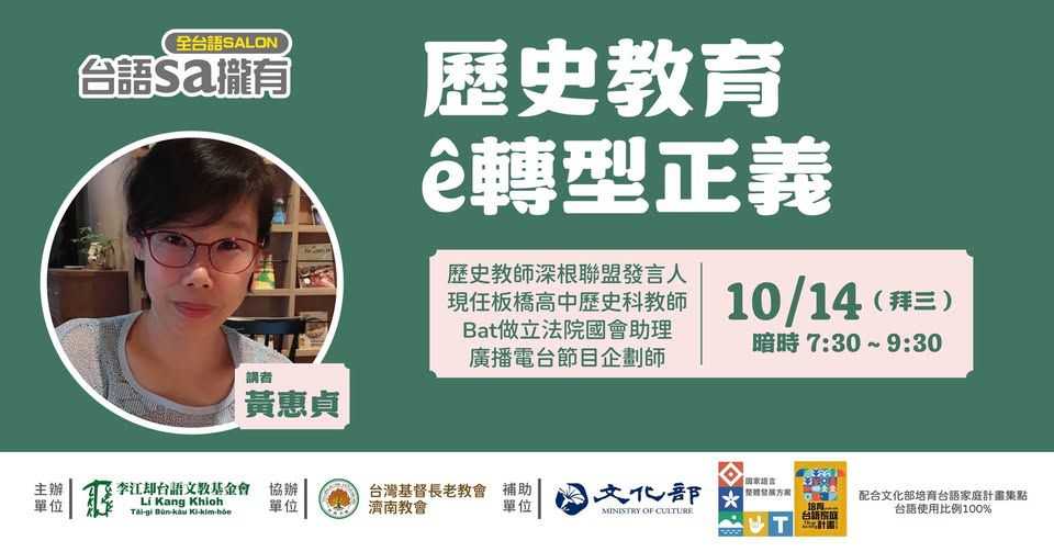 【台語sa攏有】歷史教育ê轉型正義(台語講座)