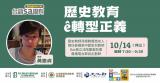 台語講座-【台語sa攏有】歷史教育ê轉型正義