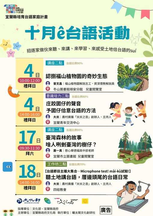 蘭陽傳聲 台語入厝🍂 十月的台語活動來矣！(台語系列)