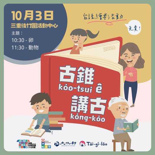 古錐ê講古｜免費台語繪本活動 ~10/3~(台語親子活動)