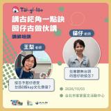 台語親子活動-『台語路故事講師課程—FINAL CALL！ 』