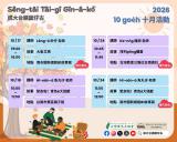 台語親子活動-成大台語囡仔古_10月台語講古活動
