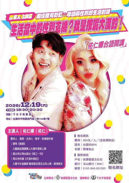 🏳️‍🌈 杏源文化講座｜廟埕聽見彩虹：母語與性別的生活對話(台語講座)