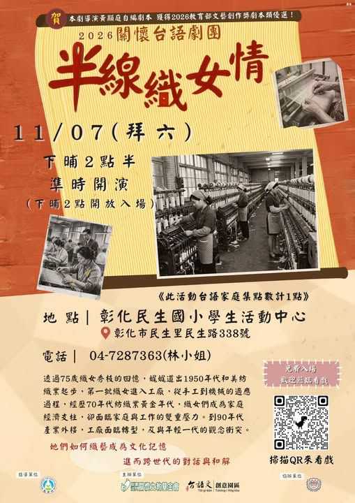 🎬 2026 關懷台語劇團 年度公演——『半線織女情』(台語展演)