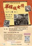 台語展演-🎬 2026 關懷台語劇團 年度公演——『半線織女情』