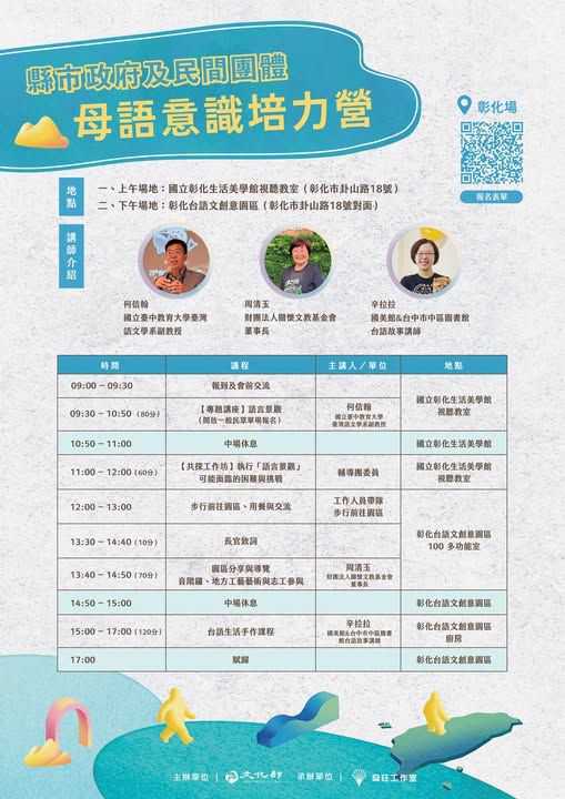 縣市政府及民間團體意識培力營報名表｜彰化場(台語課程)