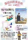 台語親子活動-臺語說故事爸媽 第9場-爺爺一定有辦法  【活動延期10/14‼️】