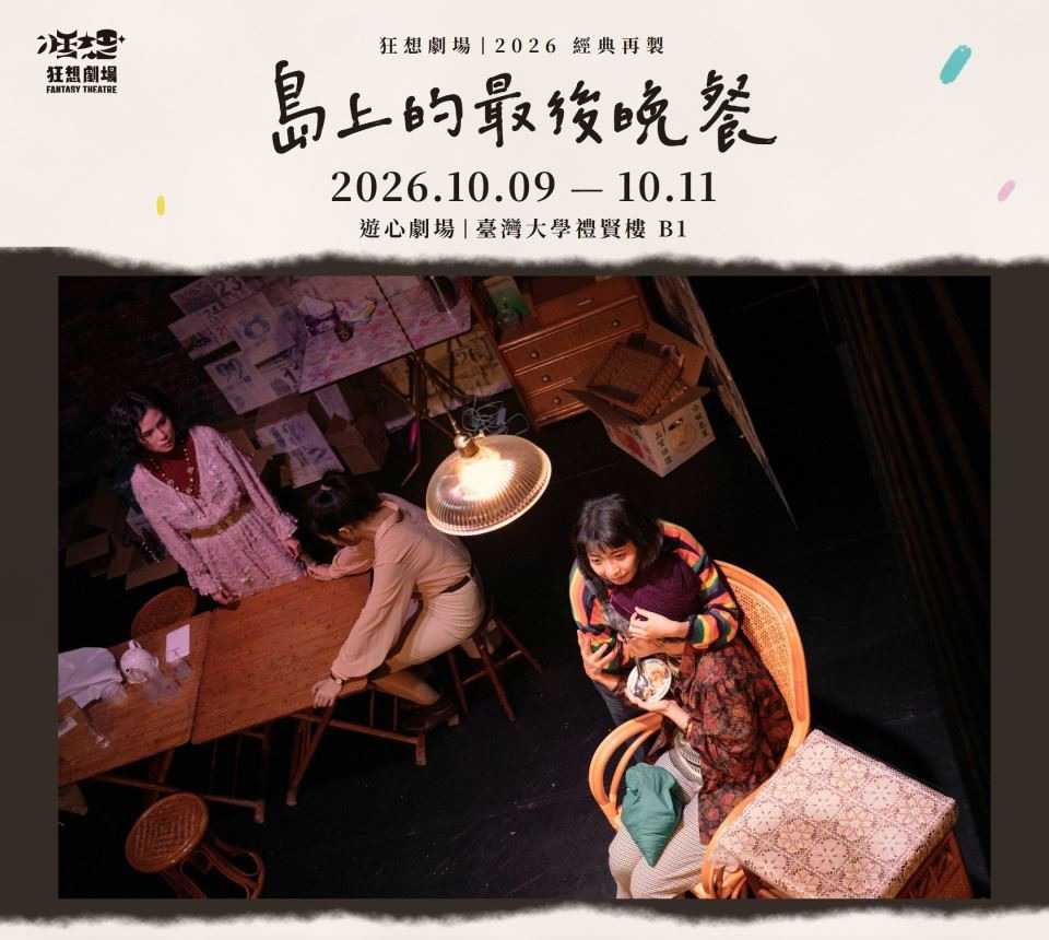 狂想劇場『島上的最後晚餐』 10/9~10/11(台語展演)